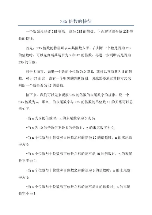 235倍数的特征