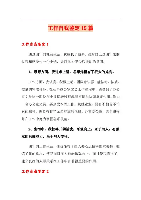 工作自我鉴定15篇