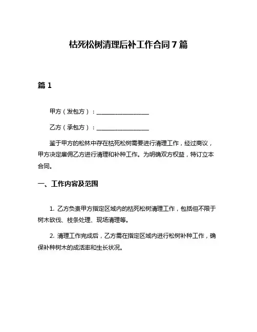 枯死松树清理后补工作合同7篇