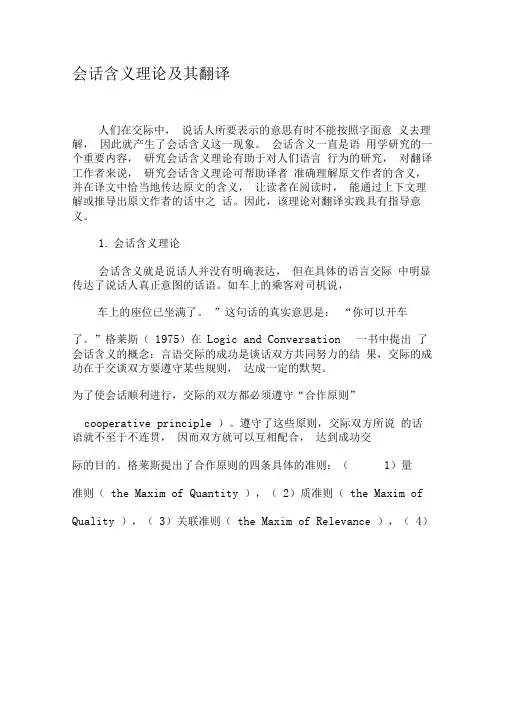 会话含义理论及其翻译-最新资料