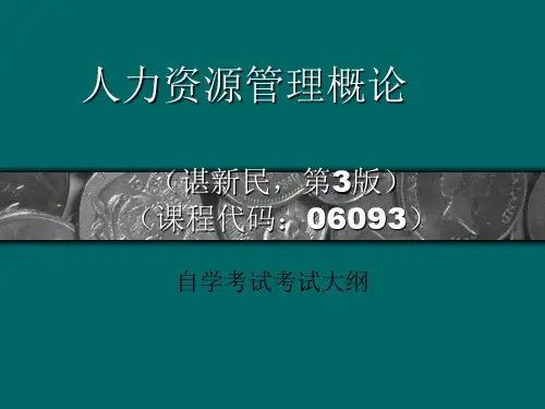 谌新民《人力资源管理概论》考试要点(第3版)