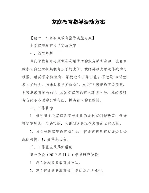 家庭教育指导活动方案