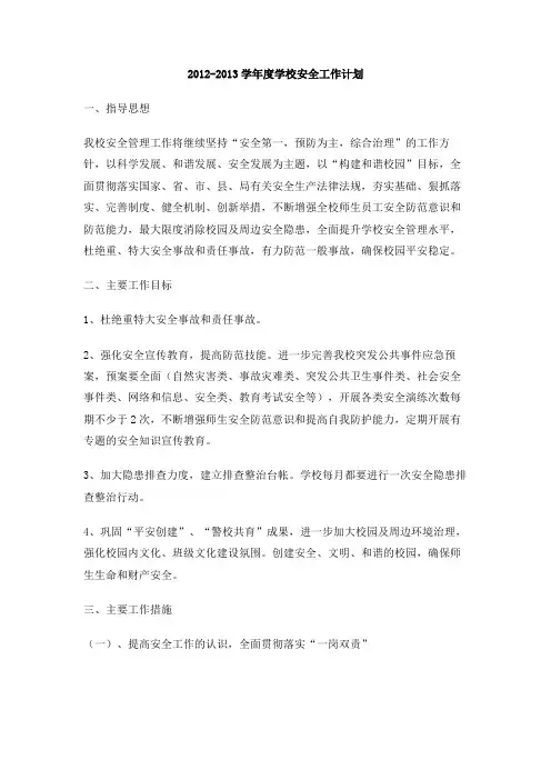 2012-2013学年度学校安全工作计划