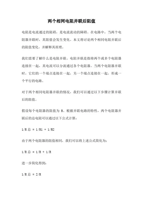 两个相同电阻并联后阻值