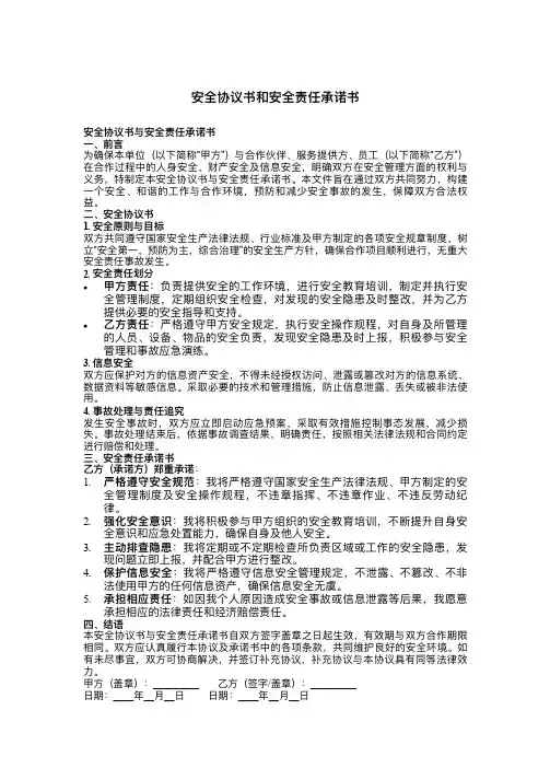 安全协议书和安全责任承诺书