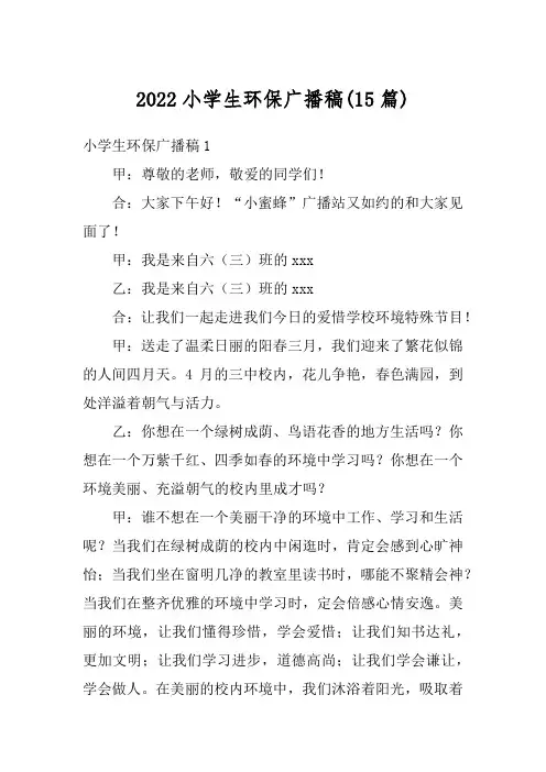 2022小学生环保广播稿(15篇)1