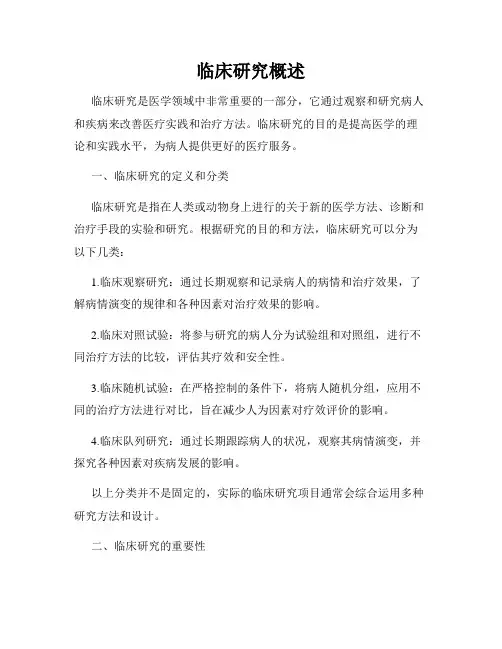 临床研究概述