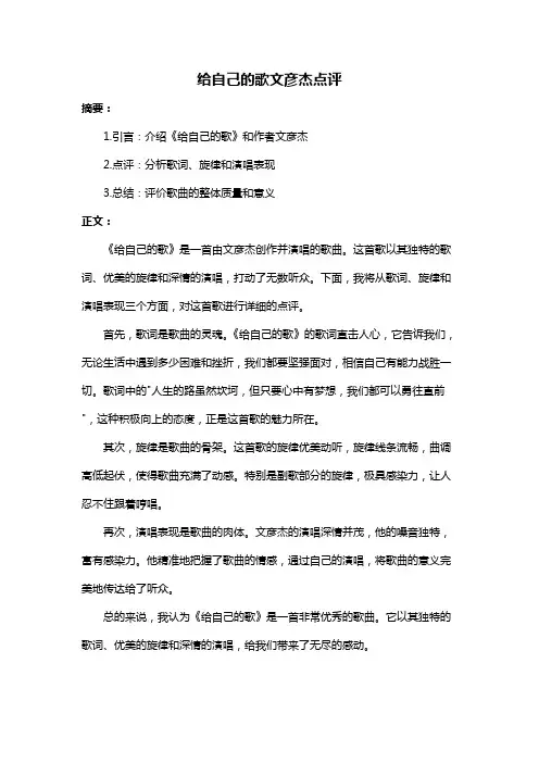 给自己的歌文彦杰点评