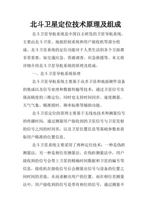 北斗卫星定位技术原理及组成