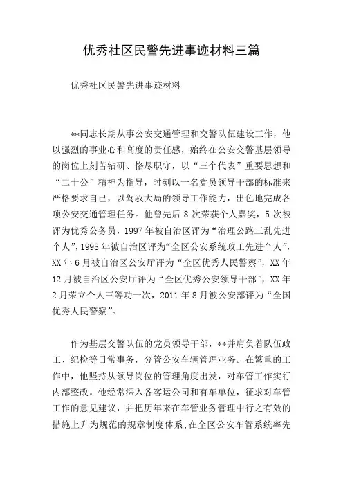 优秀社区民警先进事迹材料三篇