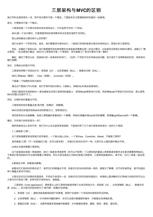 三层架构与MVC的区别