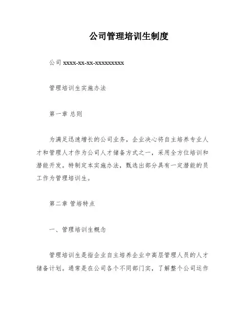 公司管理培训生制度
