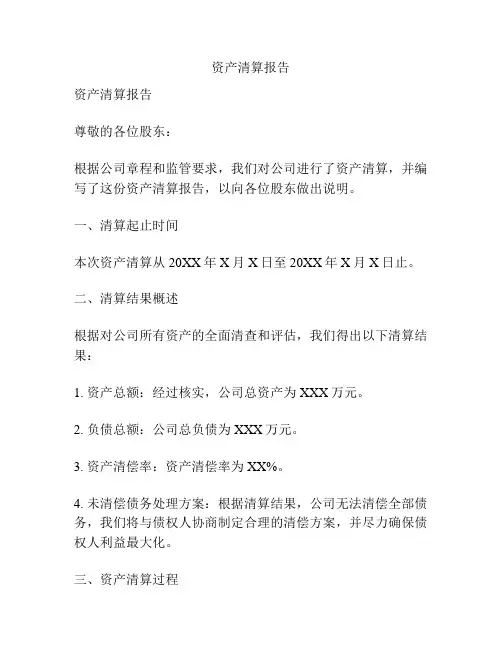 资产清算报告