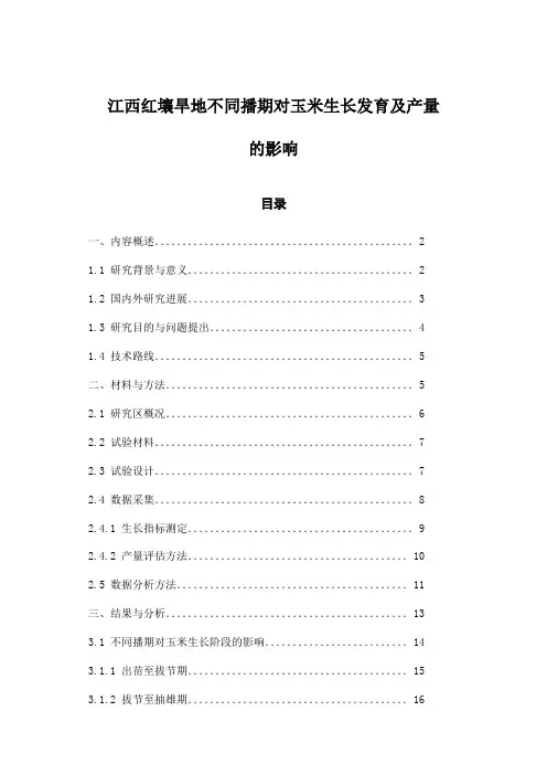 江西红壤旱地不同播期对玉米生长发育及产量的影响