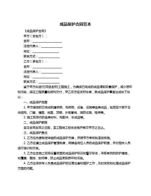 成品保护合同范本
