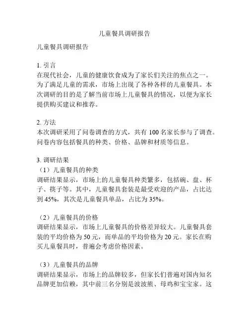 儿童餐具调研报告