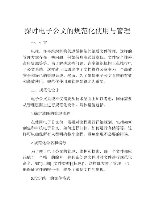 探讨电子公文的规范化使用与管理