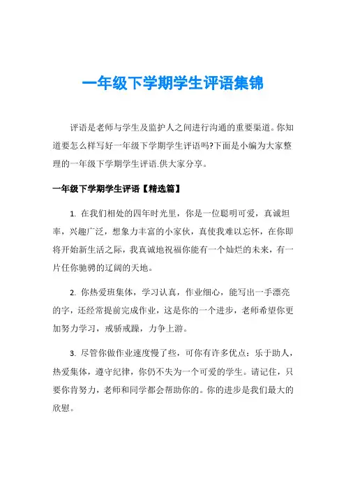 一年级下学期学生评语集锦
