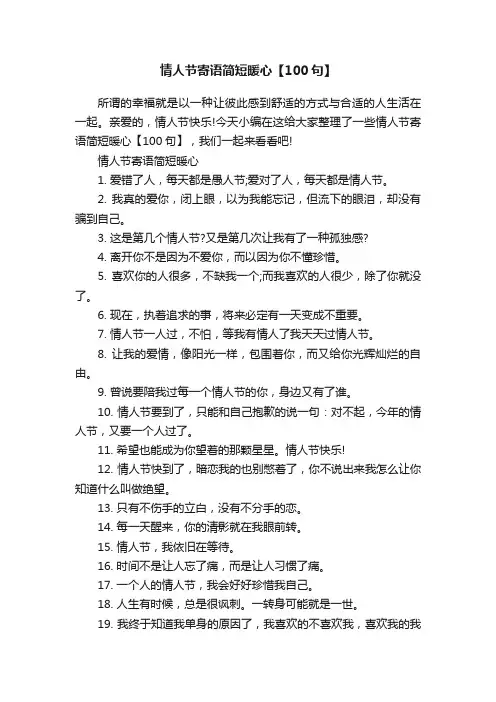情人节寄语简短暖心【100句】