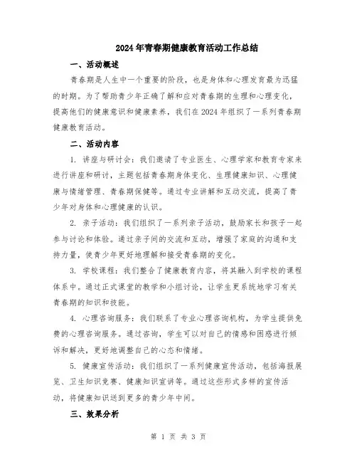 2024年青春期健康教育活动工作总结