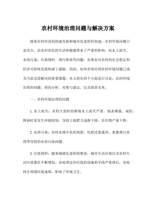 农村环境治理问题与解决方案