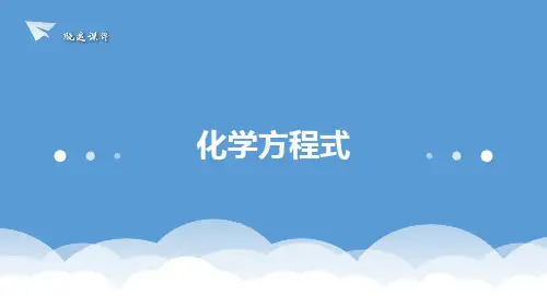 八年级下《化学方程式》PPT新教材浙教版