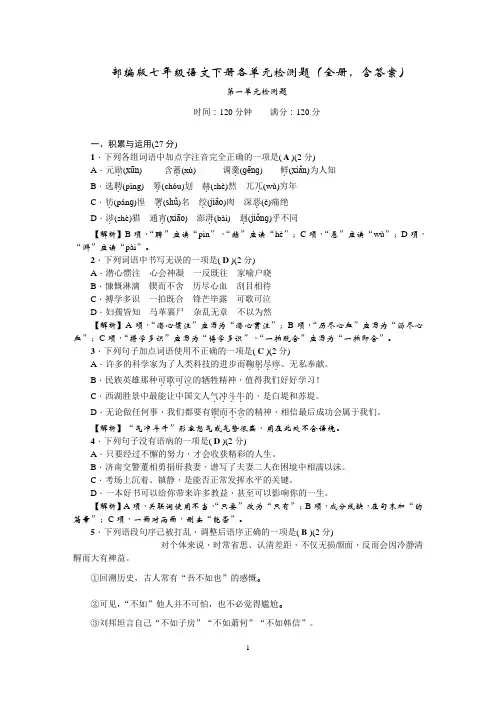 部编版七年级语文下册各单元检测题(全册,含答案)