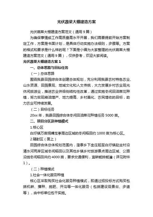 光伏蔬菜大棚建造方案范文（通用9篇）