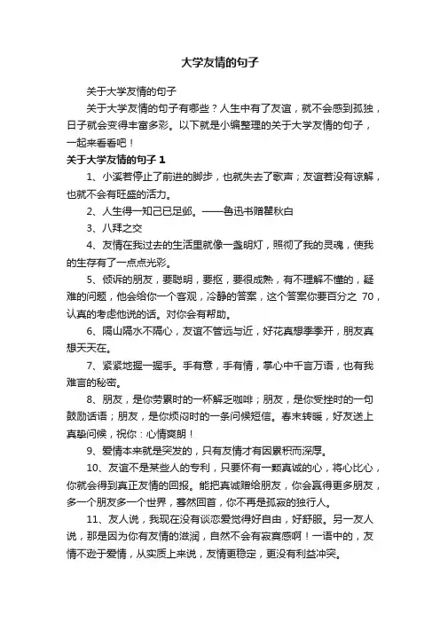 关于大学友情的句子