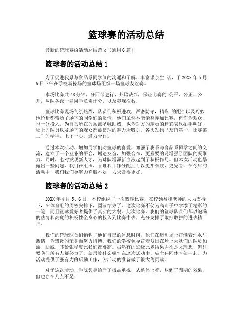 篮球赛的活动总结