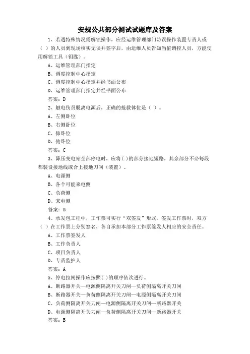 安规公共部分测试试题库及答案