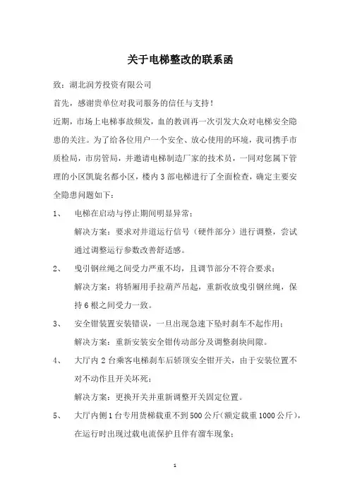 关于电梯整改的函