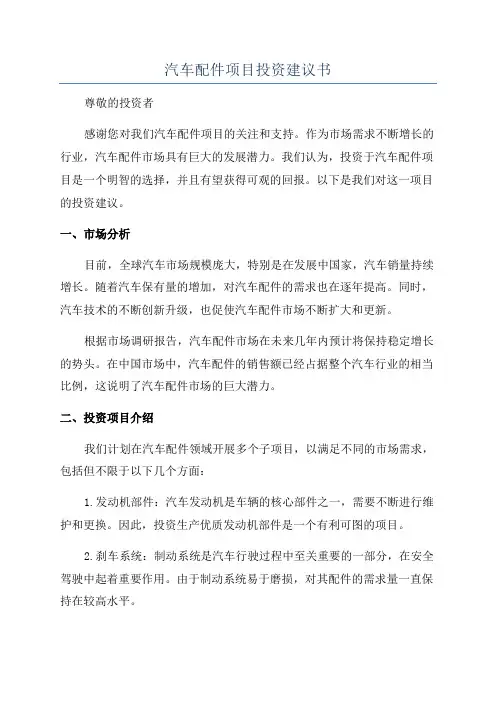 汽车配件项目投资建议书