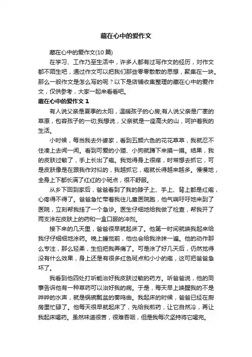 藏在心中的爱作文