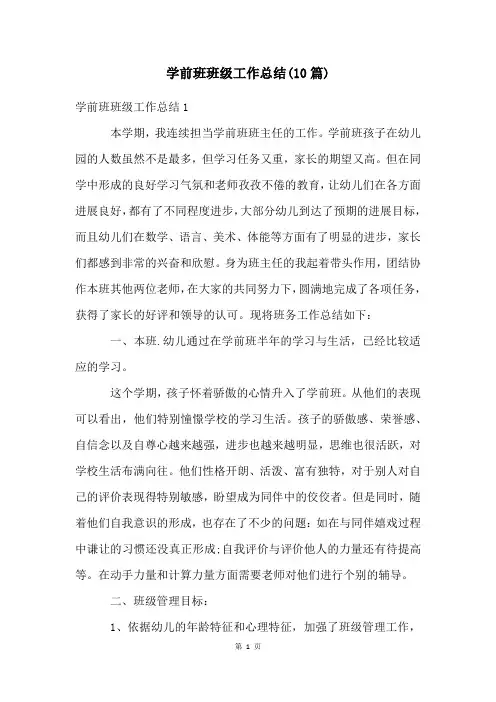 学前班班级工作总结(10篇)