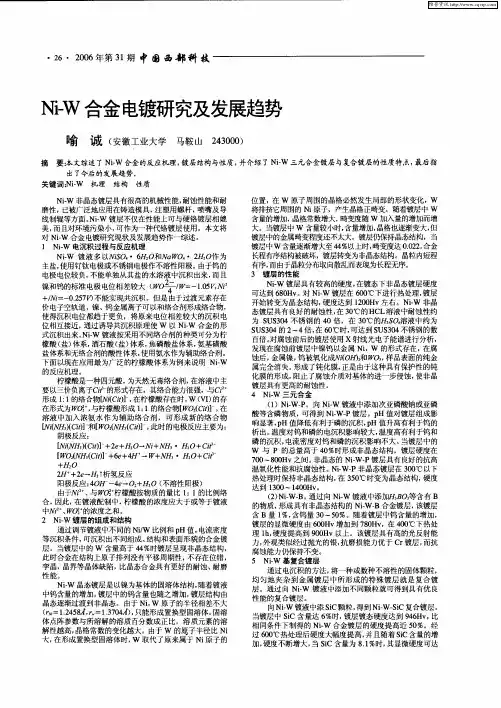 Ni-W合金电镀研究及发展趋势