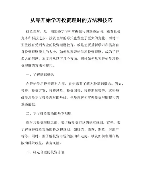 从零开始学习投资理财的方法和技巧