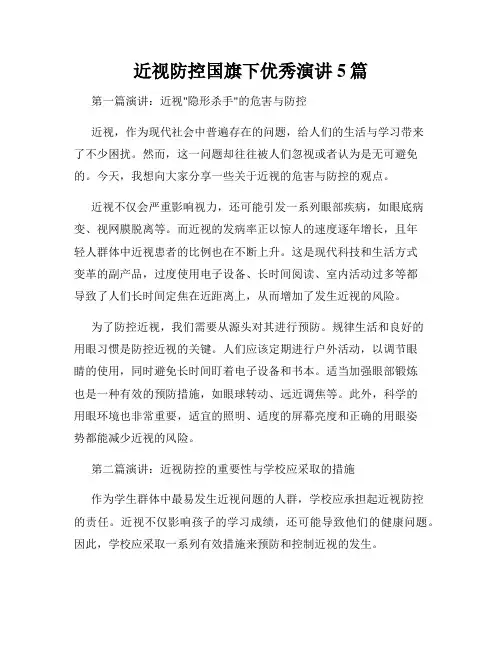 近视防控国旗下优秀演讲5篇