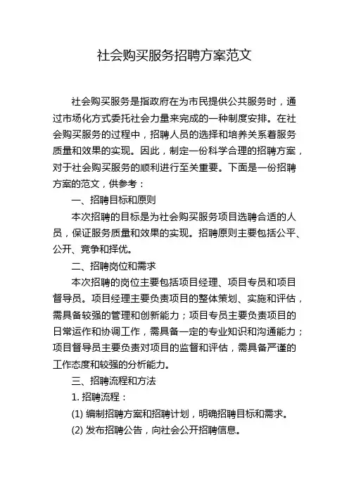 社会购买服务招聘方案范文