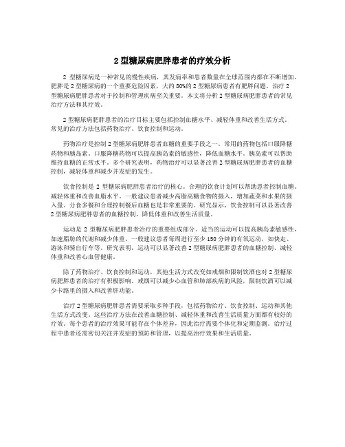 2型糖尿病肥胖患者的疗效分析