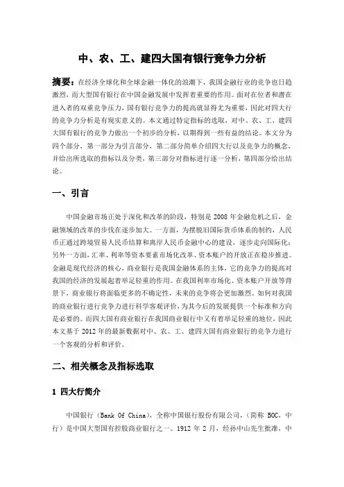 四大行竞争力分析报告
