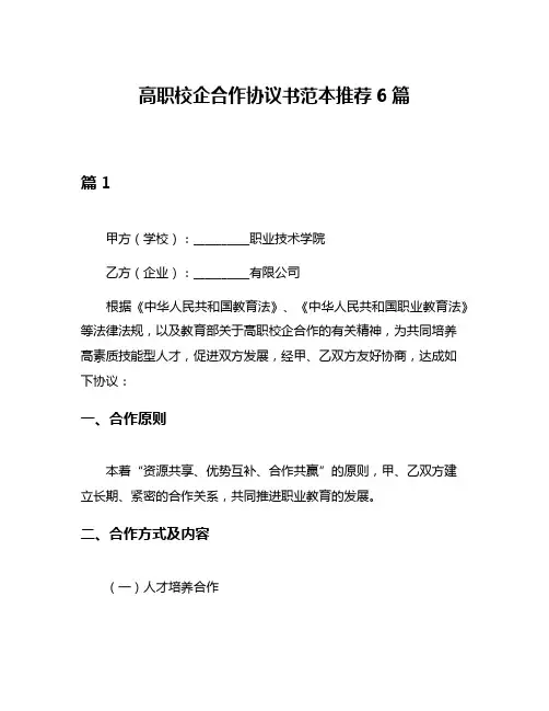 高职校企合作协议书范本推荐6篇