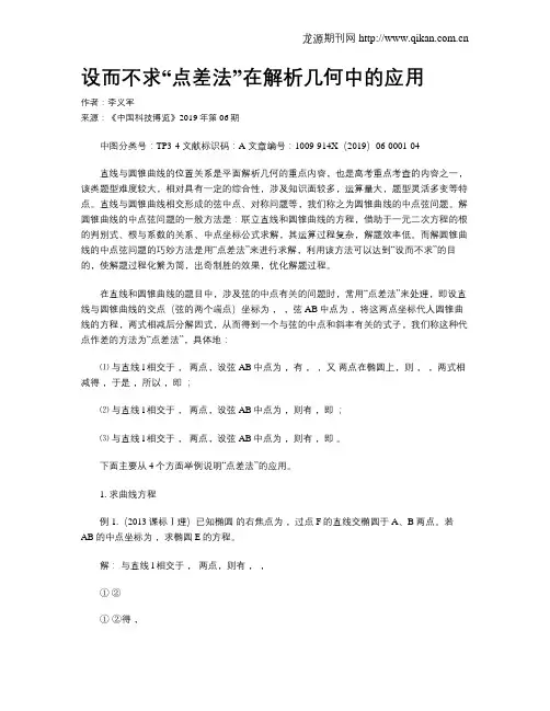 设而不求“点差法”在解析几何中的应用