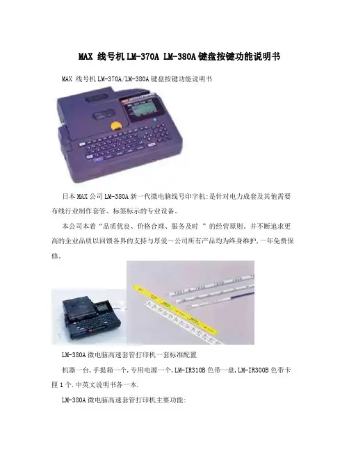 MAX线号机LM-370ALM-380A键盘按键功能说明书