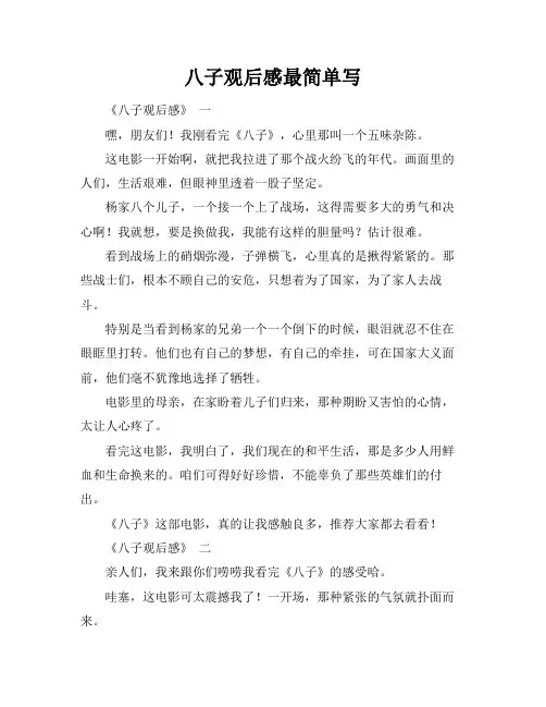 八子观后感最简单写