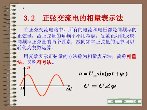 3.2相量表示法