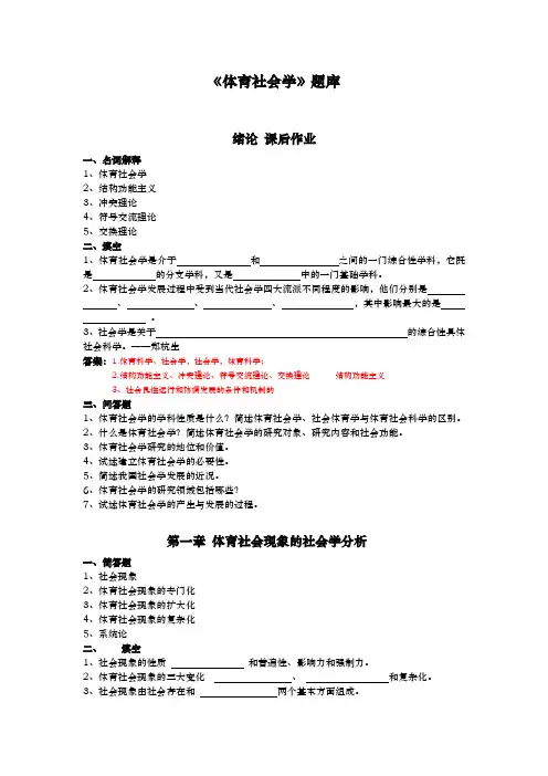 体育社会学(第三版_卢元镇)_题库(自编)