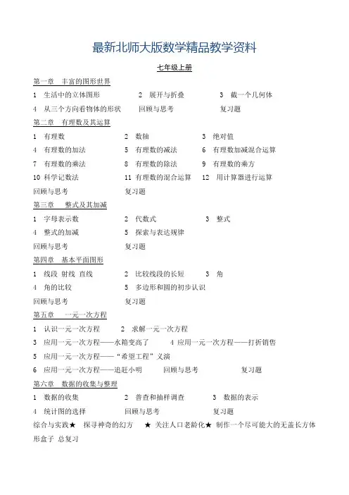最新北师大版初中数学7-9年级教材目录汇总