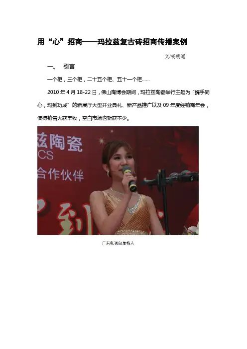 用“心”招商——玛拉兹复古砖招商传播案例
