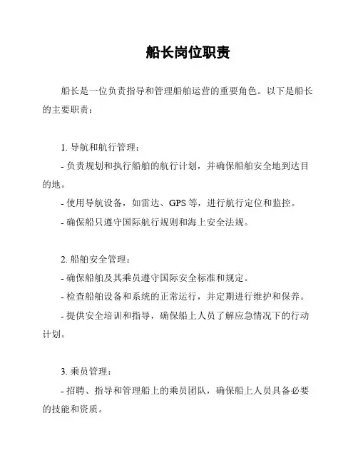 船长岗位职责